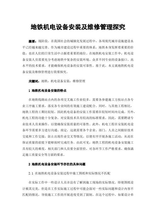 地铁机电设备安装及维修管理探究