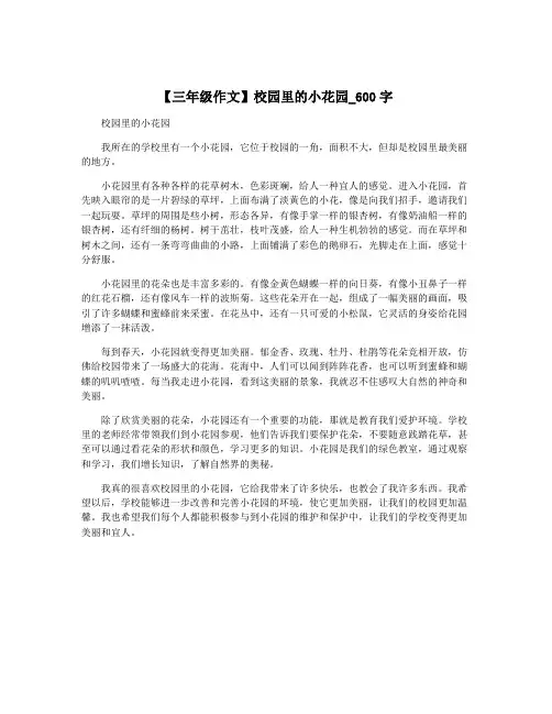 【三年级作文】校园里的小花园_600字