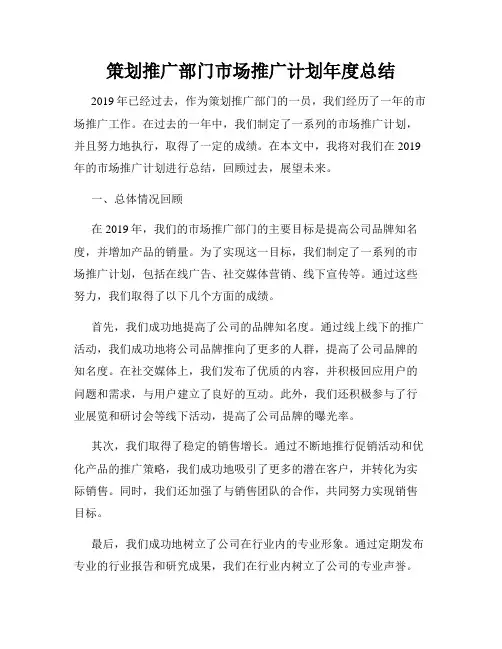 策划推广部门市场推广计划年度总结
