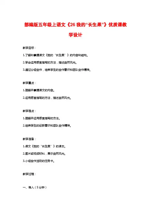 部编版五年级上语文《26我的“长生果”》优质课教学设计