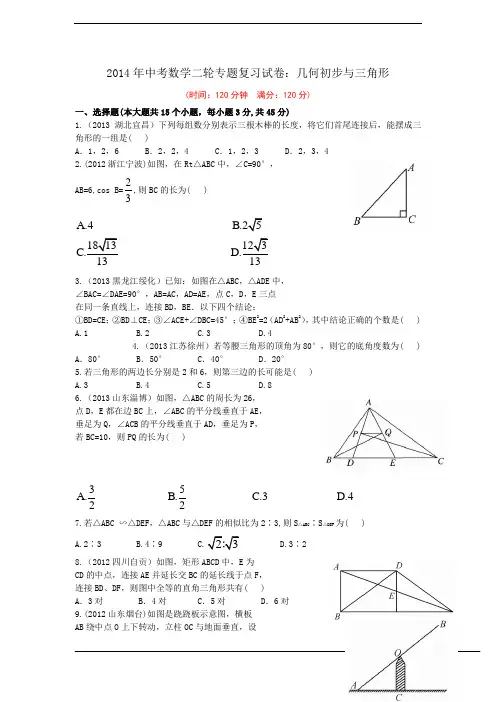 2014年中考二轮专题复习试卷：几何初步与三角形(含答案)