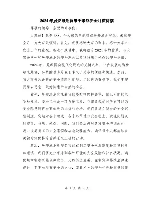 2024年居安思危防患于未然安全月演讲稿
