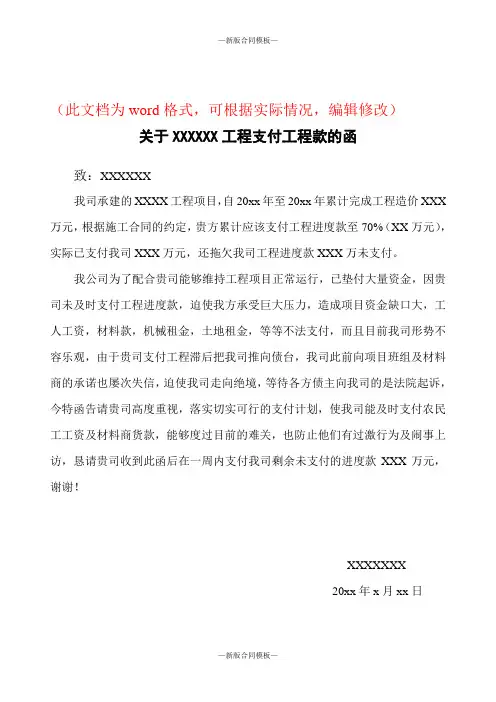 新版工程进度款支付的催款函