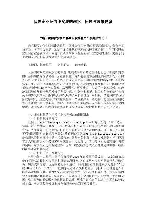 【发展战略】我国企业征信业发展的现状问题与政策建议(1)