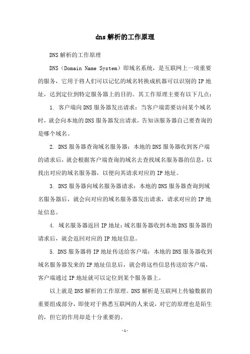 dns解析的工作原理