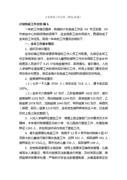 计划免疫工作总结（精选16篇）
