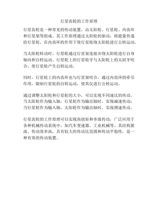行星齿轮的工作原理