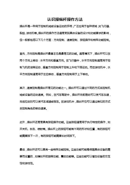 认识操纵杆操作方法