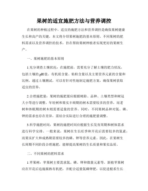 果树的适宜施肥方法与营养调控