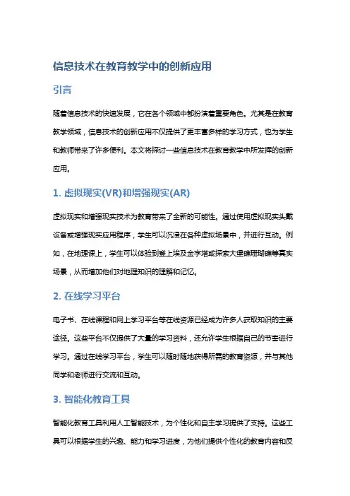 信息技术在教育教学中的创新应用