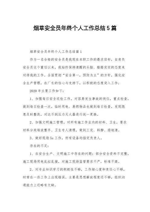 烟草安全员年终个人工作总结5篇