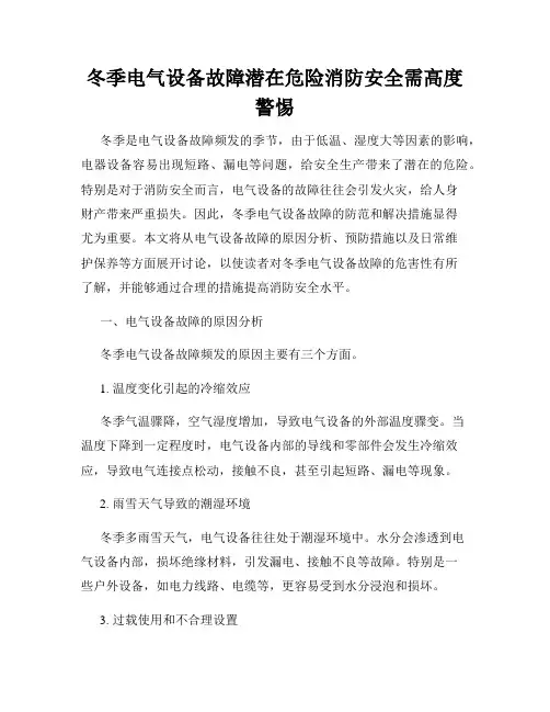 冬季电气设备故障潜在危险消防安全需高度警惕