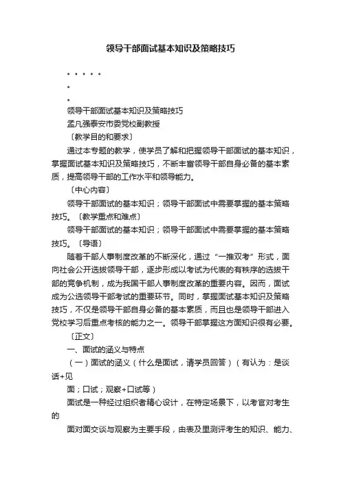 领导干部面试基本知识及策略技巧