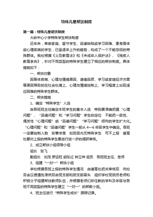 特殊儿童帮扶制度