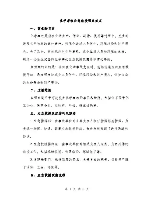 化学事故应急救援预案范文（3篇）