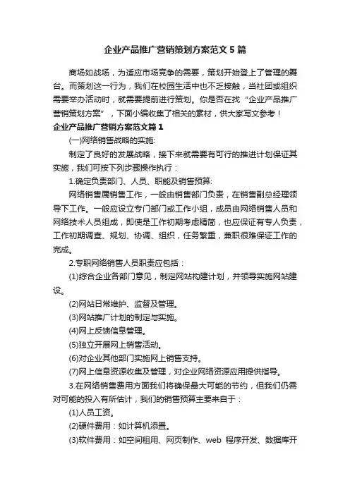 企业产品推广营销策划方案范文5篇