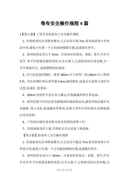 卷布安全操作规程4篇