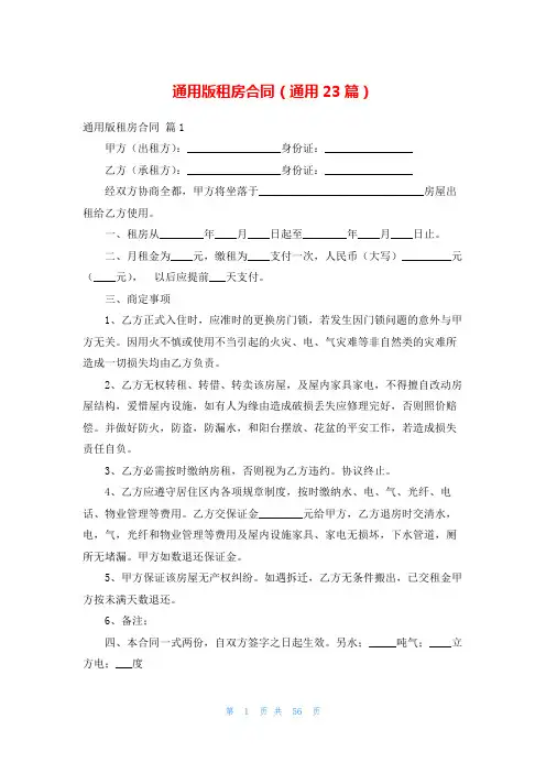 通用版租房合同(通用23篇)
