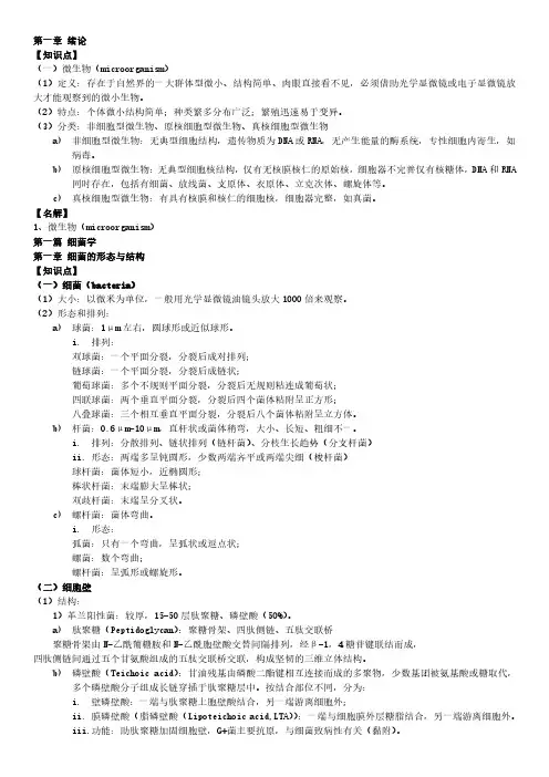 医学微生物重点总结完整版28页