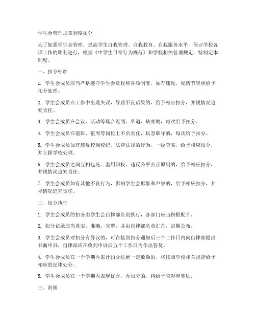 学生会管理规章制度扣分