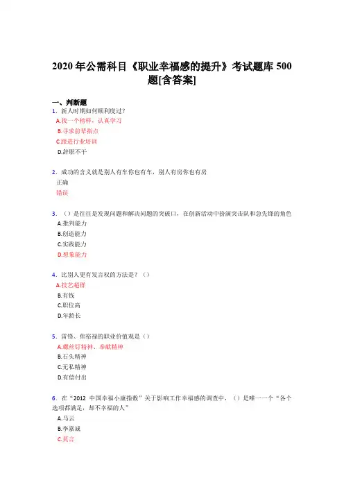最新版精编2020公需科目《职业幸福感的提升》模拟考试500题(含答案)