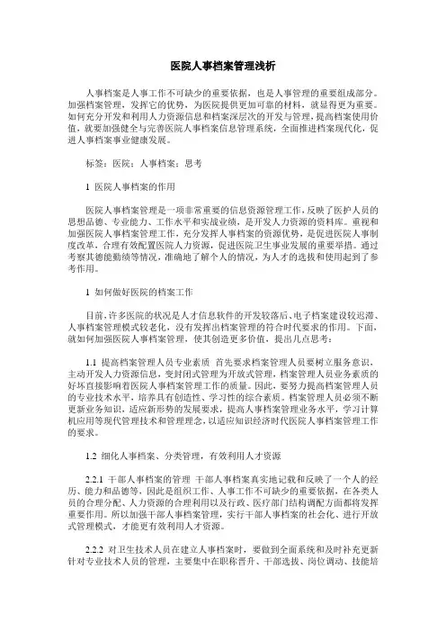 医院人事档案管理浅析