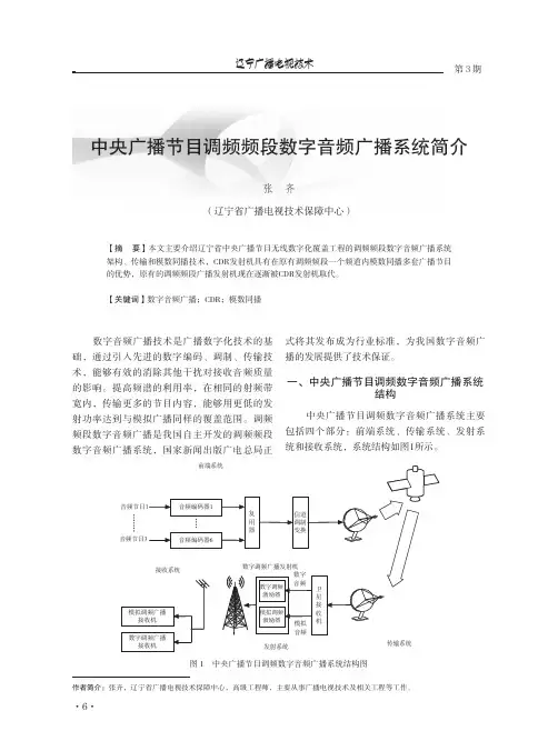 中央广播节目调频频段数字音频广播系统简介