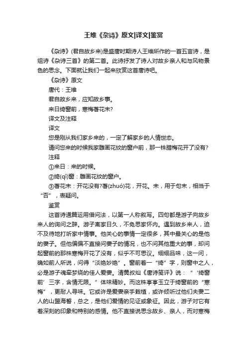 王维《杂诗》原文译文鉴赏