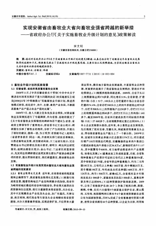 实现安徽省由畜牧业大省向畜牧业强省跨越的新举措——省政府办公厅《关于实施畜牧业升级计划的意见》政