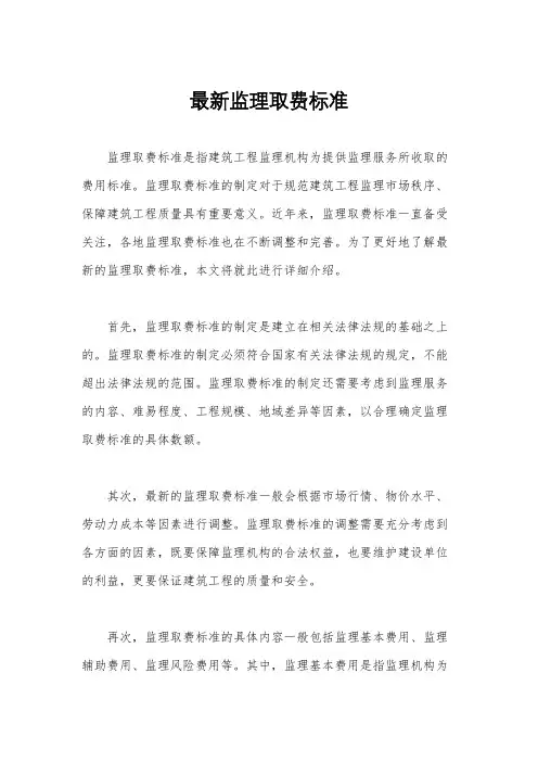 最新监理取费标准