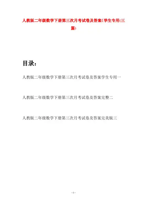 人教版二年级数学下册第三次月考试卷及答案学生专用(三篇)