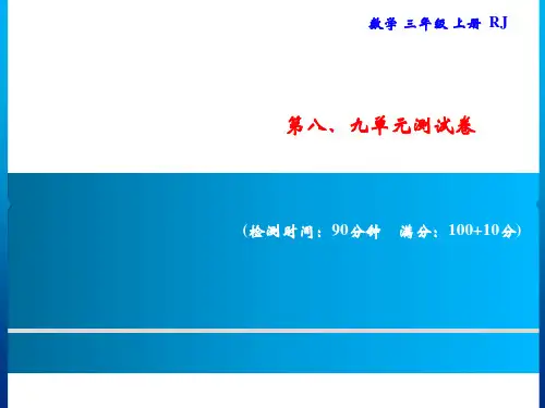 三年级上册数学习题课件-第8、9单元测试卷｜人教版