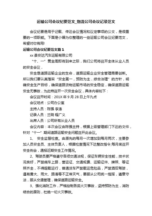 运输公司会议纪要范文_物流公司会议记录范文