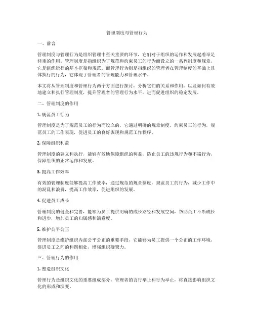 管理制度与管理行为