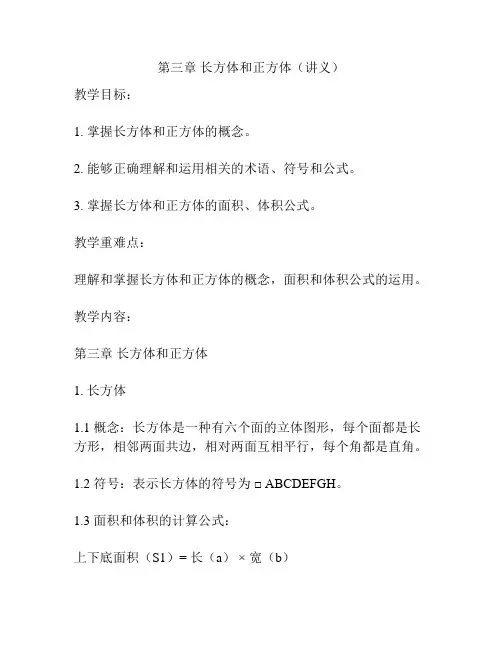 第三章 长方体和正方体(讲义)