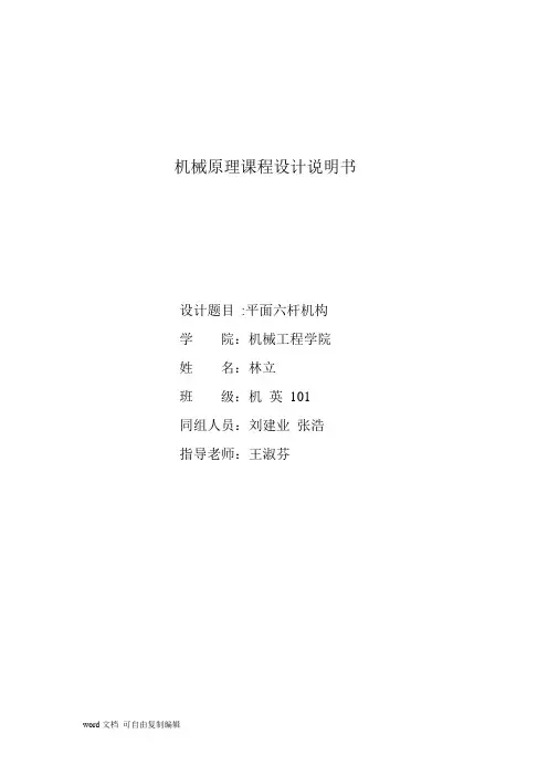 机械原理课程设计说明书--平面六杆机构