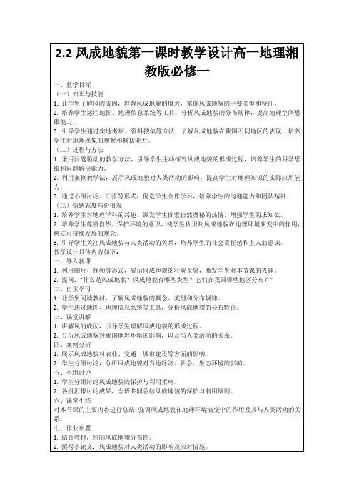 2.2风成地貌第一课时教学设计高一地理湘教版必修一