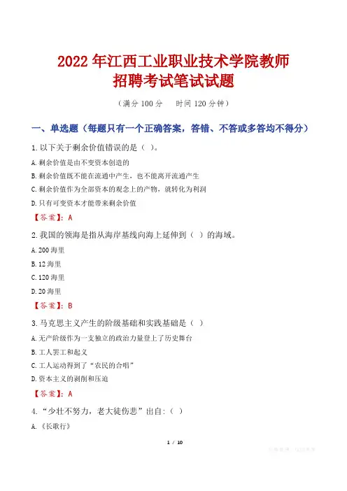 2022年江西工业职业技术学院教师招聘考试笔试试题及答案