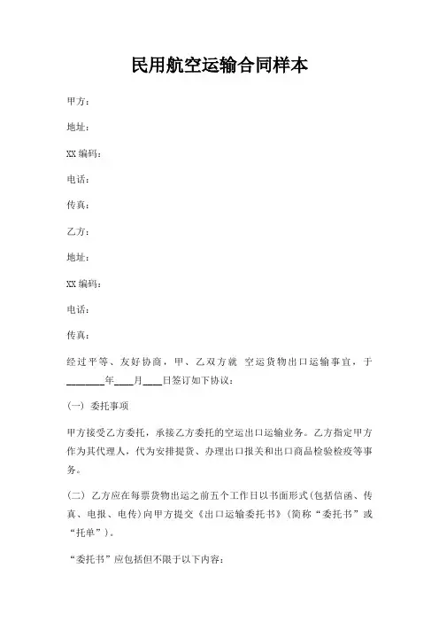 民用航空运输合同样本三篇