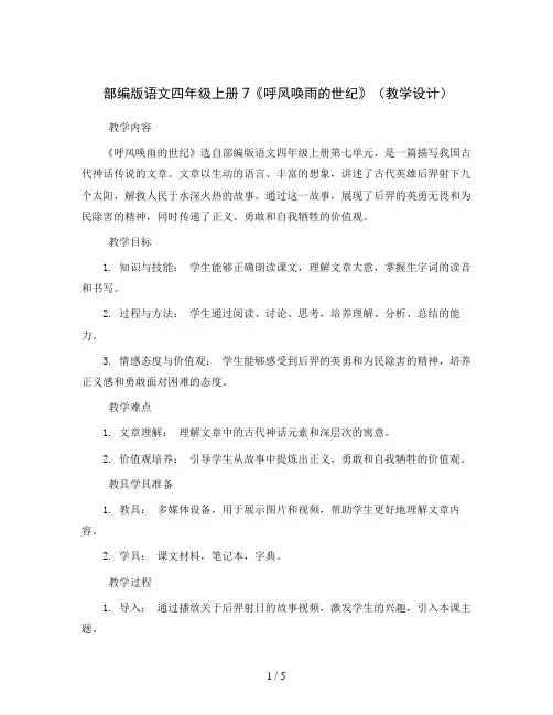 部编版语文四年级上册7《呼风唤雨的世纪》(教学设计)