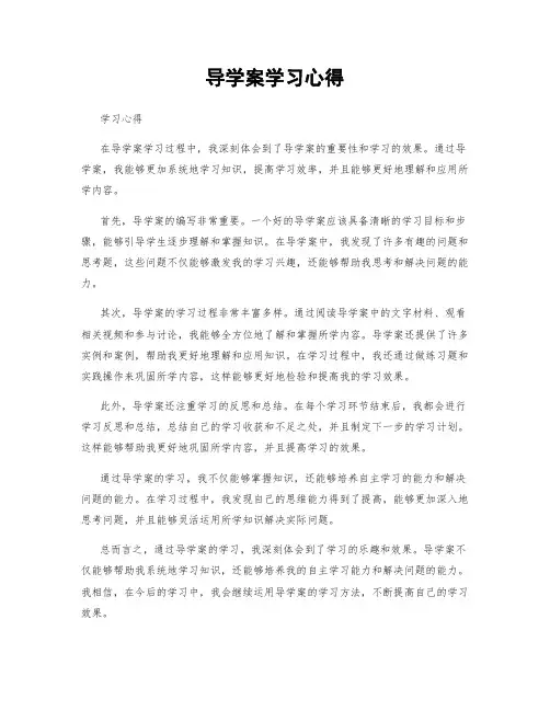 导学案学习心得