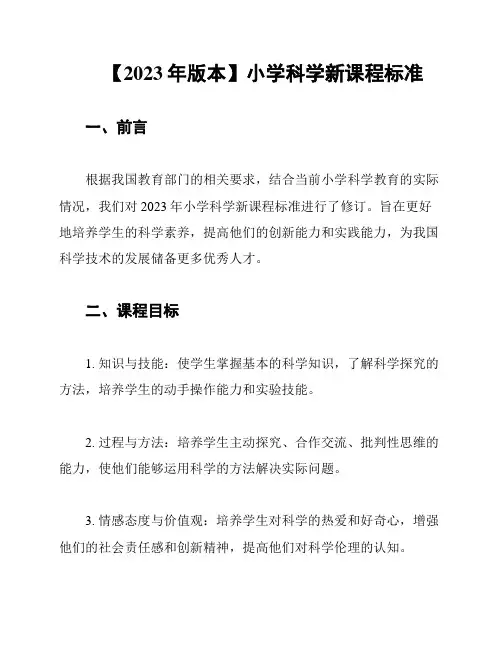 【2023年版本】小学科学新课程标准