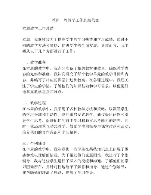 教师一周教学工作总结范文