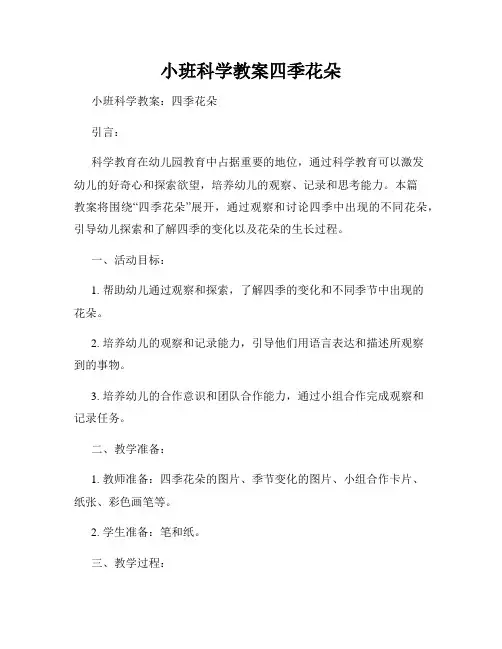 小班科学教案四季花朵
