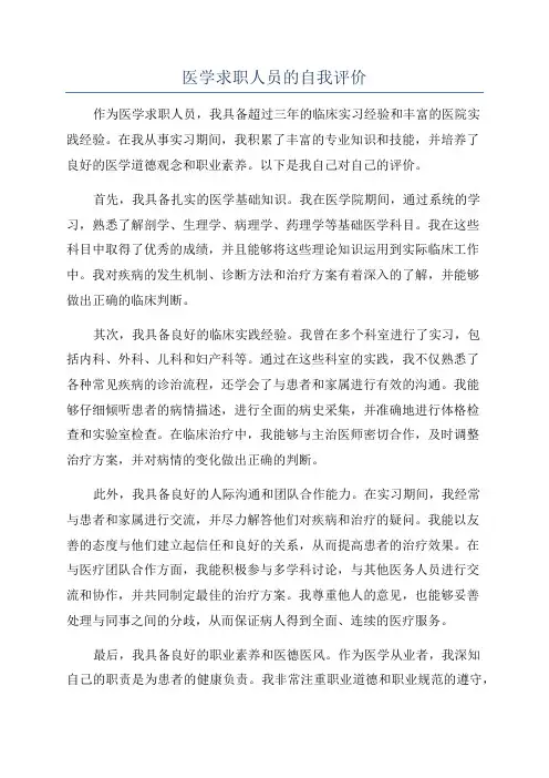 医学求职人员的自我评价