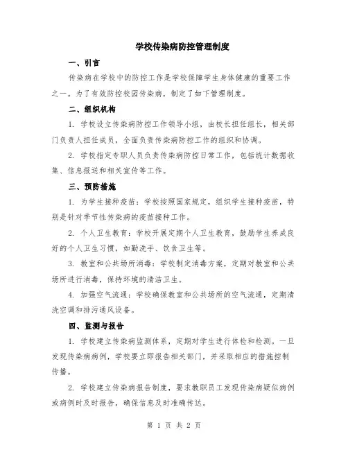 学校传染病防控管理制度