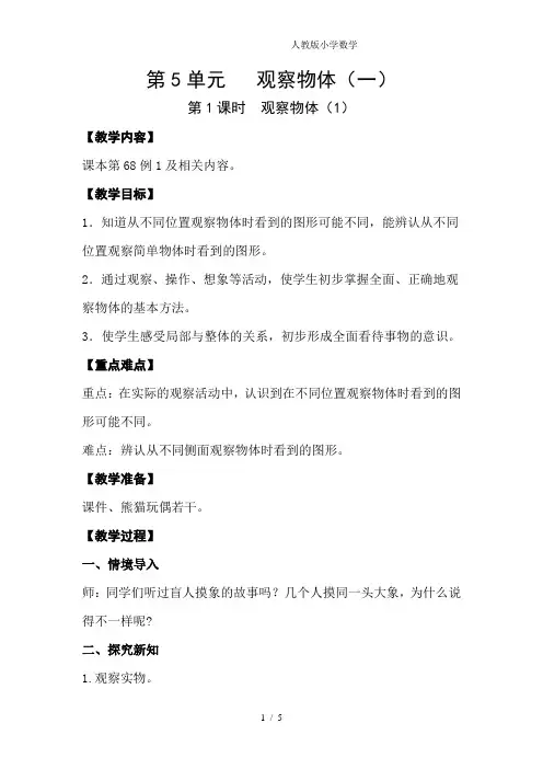 2024(新插图)人教版二年级数学上册第1课时观察物体(1)