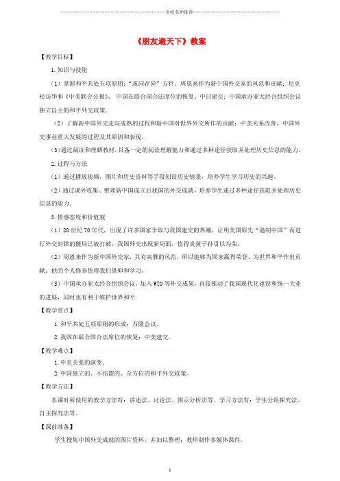 初中八年级历史下册 第五学习主题 国防建设与外交成就  第16课 朋友遍天下名师教案 川教版