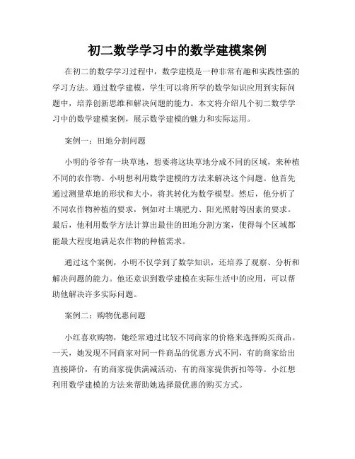 初二数学学习中的数学建模案例