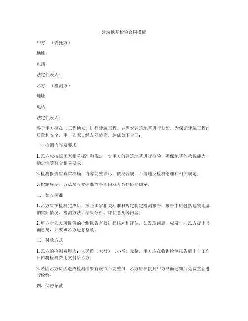 建筑地基检验合同模板